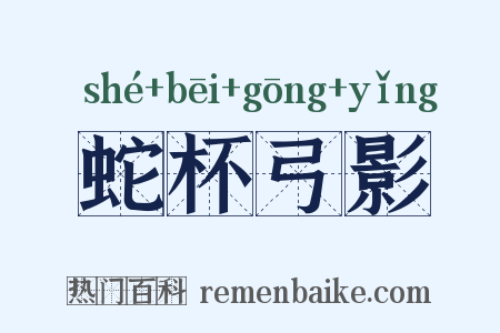 蛇杯弓影是什么意思的图片